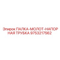 9753217562 ПАЛКА-МОЛОТ-НАПОРНАЯ ТРУБКА | Epiroc