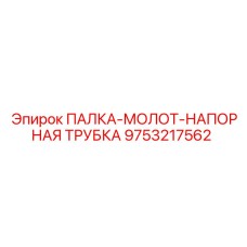 9753217562 ПАЛКА-МОЛОТ-НАПОРНАЯ ТРУБКА | Epiroc
