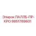 9851789601 ПАЛЛБ-ПР-КРО Epiroc