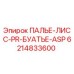 6214833600 ПАЛЬЕ-ЛИСС-PR-БУАТЬЕ-ASP Epiroc
