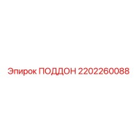 2202260088 ПОДДОН Epiroc