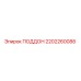 2202260088 ПОДДОН Epiroc