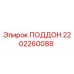 2202260088 ПОДДОН Epiroc