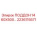 2236115571 ПОДДОН 1460X500 Epiroc