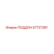 57727281 ПОДДОН Epiroc