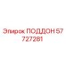 57727281 ПОДДОН Epiroc