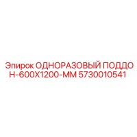 5730010541 ОДНОРАЗОВЫЙ ПОДДОН-600X1200-MM Epiroc