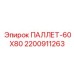 2200911263 ПАЛЛЕТ-60X80 Epiroc
