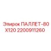 2200911260 ПАЛЛЕТ-80X120 Epiroc