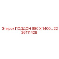 2236111429 ПОДДОН 980 Х 1400 Epiroc