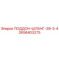 2658403275 ПОДДОН-ШЛАНГ-39-3-4 Эпирок