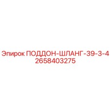 2658403275 ПОДДОН-ШЛАНГ-39-3-4 Эпирок