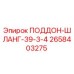 2658403275 ПОДДОН-ШЛАНГ-39-3-4 Эпирок