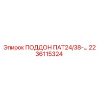 2236115324 ПОДДОН ПАТ24/38 Epiroc