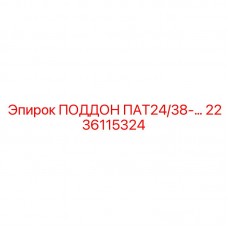 2236115324 ПОДДОН ПАТ24/38 Epiroc