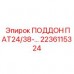 2236115324 ПОДДОН ПАТ24/38 Epiroc