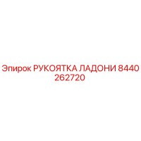 8440262720 РУКОЯТКА ЛАДОНИ Эпирок