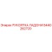 Оригинальная рукоятка управления Epiroc артикул 8440262720