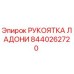 Оригинальная рукоятка управления Epiroc артикул 8440262720