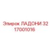 3217001016 ЛАДОНИ Epiroc