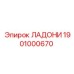 1901000670 ЛАДОНИ Epiroc