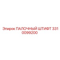 3310099200 ПАЛОЧНЫЙ ШТИФТ Epiroc