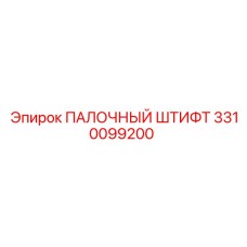 3310099200 ПАЛОЧНЫЙ ШТИФТ Epiroc