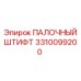 3310099200 ПАЛОЧНЫЙ ШТИФТ Epiroc
