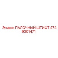 4749301471 ПАЛОЧНЫЙ ШТИФТ Epiroc