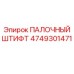 4749301471 ПАЛОЧНЫЙ ШТИФТ Epiroc