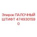4749301590 ПАЛОЧНЫЙ ШТИФТ Epiroc