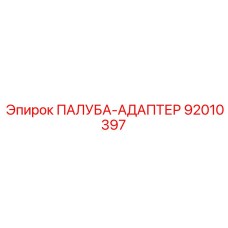 92010397 ПАЛУБА-АДАПТЕР Epiroc