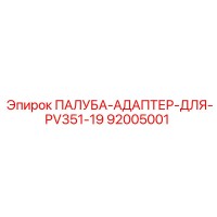 92005001 ПАЛУБА-АДАПТЕР-ДЛЯ-PV351-19 Epiroc