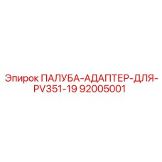 92005001 ПАЛУБА-АДАПТЕР-ДЛЯ-PV351-19 Epiroc