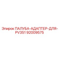92009575 ПАЛУБА-АДАПТЕР-ДЛЯ-PV351 Epiroc