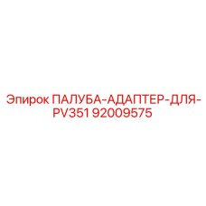 92009575 ПАЛУБА-АДАПТЕР-ДЛЯ-PV351 Epiroc
