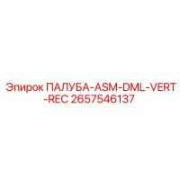 2657546137 ПАЛУБА-ASM-DML-VERT-REC Epiroc