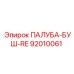 92010061 ПАЛУБА-БУШ-RE Epiroc