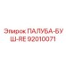 92010071 ПАЛУБА-БУШ-RE Epiroc