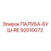 92010072 ПАЛУБА-БУШ-RE Epiroc