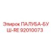 92010073 ПАЛУБА-БУШ-RE Epiroc