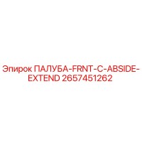 2657451262 ПАЛУБА-FRNT-C-ABSIDE-EXTEND Epiroc
