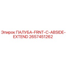 2657451262 ПАЛУБА-FRNT-C-ABSIDE-EXTEND Epiroc