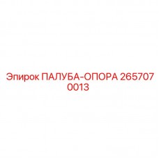 Деталь ПАЛУБА-ОПОРА 2657070013