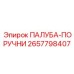 2657798407 ПАЛУБА-ПОРУЧНИ Epiroc