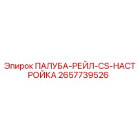 2657739526 ПАЛУБА-РЕЙЛ-CS-НАСТРОЙКА Epiroc