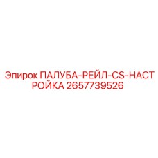 2657739526 ПАЛУБА-РЕЙЛ-CS-НАСТРОЙКА Epiroc