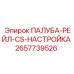 2657739526 ПАЛУБА-РЕЙЛ-CS-НАСТРОЙКА Epiroc