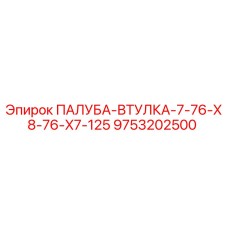 9753202500 ПАЛУБА-ВТУЛКА-7-76-X8-76-X7-125 Epiroc