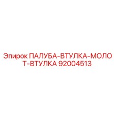92004513 ПАЛУБА-ВТУЛКА-МОЛОТ-ВТУЛКА Epiroc